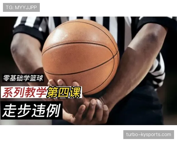 篮球规则中走步违例的具体定义与现场判定标准详细解析